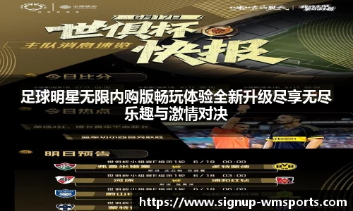 足球明星无限内购版畅玩体验全新升级尽享无尽乐趣与激情对决